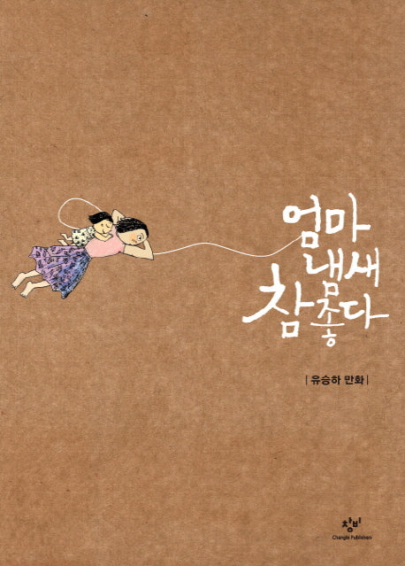 엄마 냄새 참 좋다