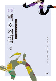 신편 백호전집(상)(양장본 Hardcover)