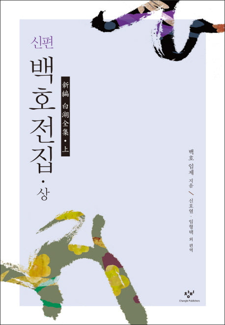 신편 백호전집(상)(양장본 Hardcover)
