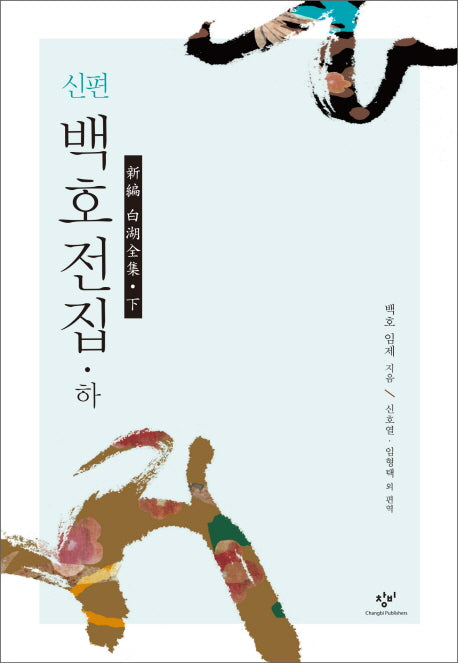 신편 백호전집(하)(양장본 Hardcover)