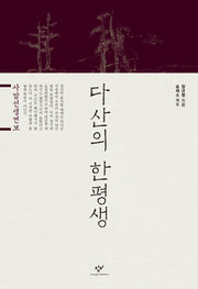 다산의 한평생(양장본 HardCover)