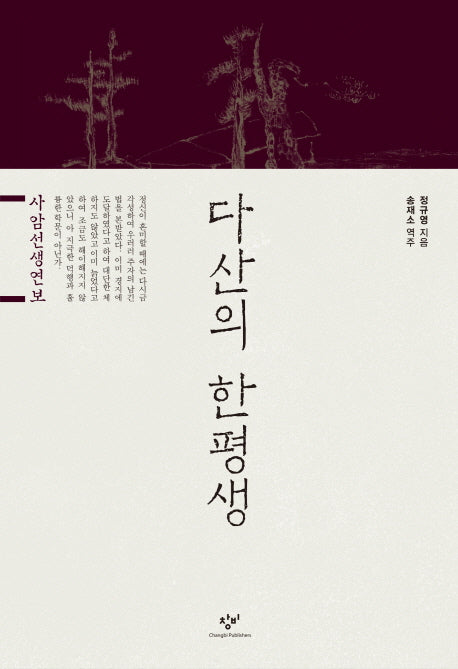 다산의 한평생(양장본 HardCover)
