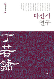 다산시 연구(양장본 HardCover)