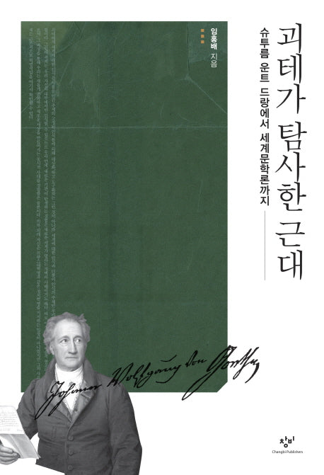 괴테가 탐사한 근대
