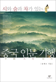 중국 인문 기행(시와 술과 차가 있는)