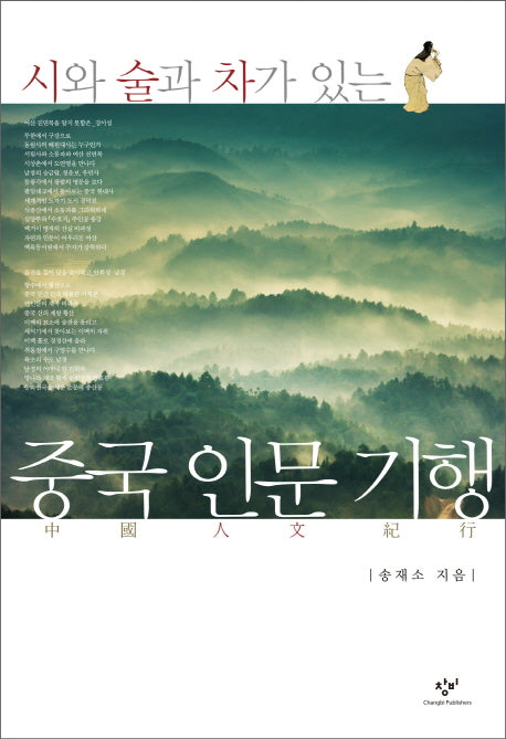 중국 인문 기행(시와 술과 차가 있는)