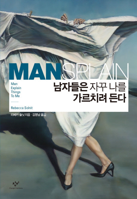 남자들은 자꾸 나를 가르치려 든다(양장본 Hardcover)