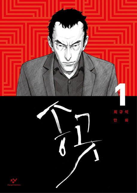 송곳 1
