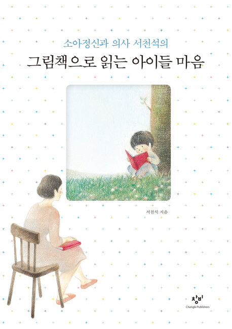 그림책으로 읽는 아이들 마음(소아정신과 의사 서천석의)