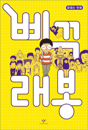 삐꾸 래봉