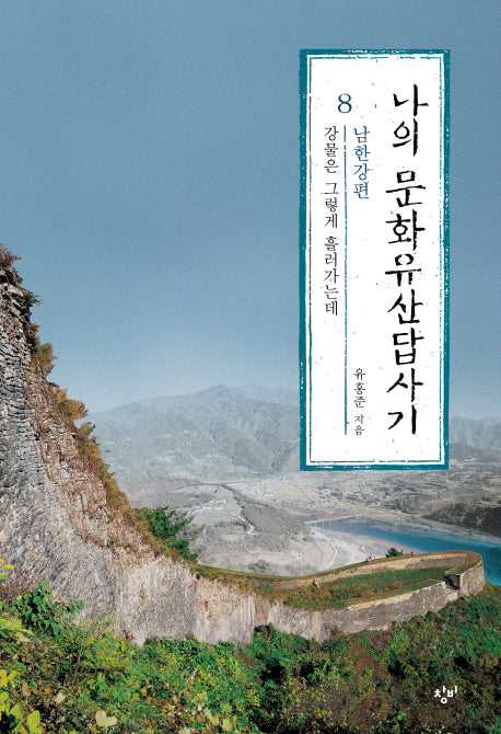 나의 문화유산답사기 8: 남한강편