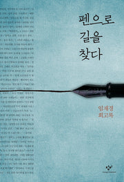 펜으로 길을 찾다(양장본 HardCover)
