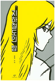 지하철도의 밤