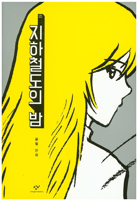 지하철도의 밤