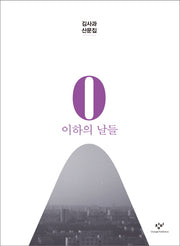 0 이하의 날들