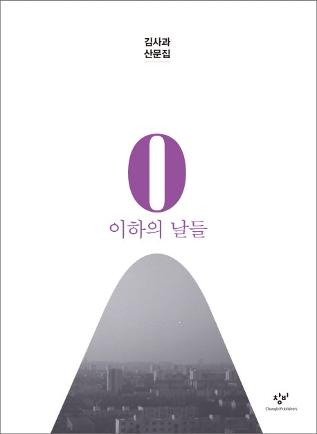 0 이하의 날들