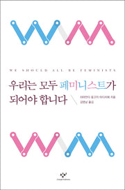 우리는 모두 페미니스트가 되어야 합니다