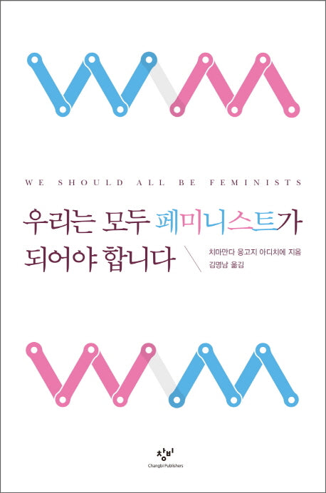 우리는 모두 페미니스트가 되어야 합니다
