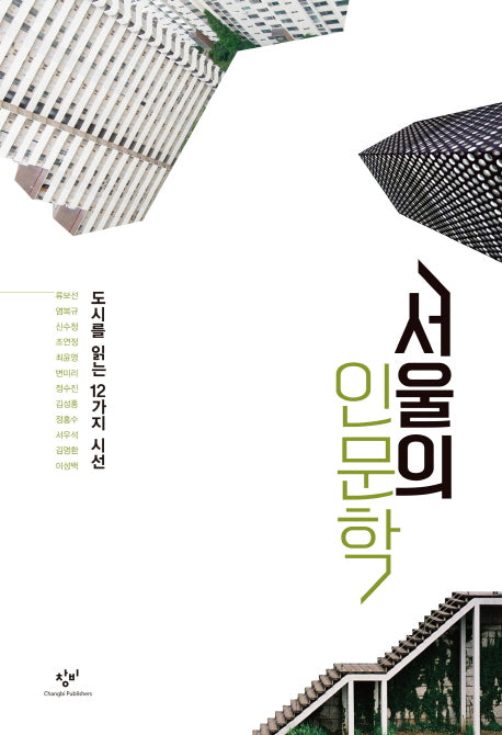 서울의 인문학