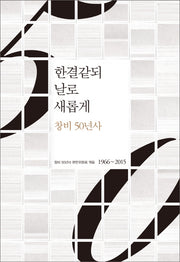 한결같되 날로 새롭게: 창비 50년사(양장본 HardCover)