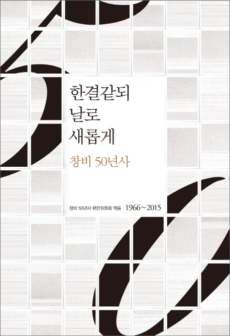 한결같되 날로 새롭게: 창비 50년사(양장본 HardCover)