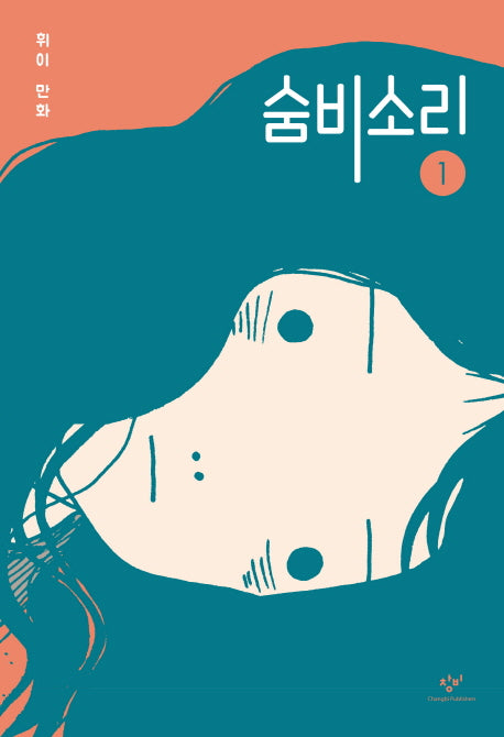 숨비소리 1