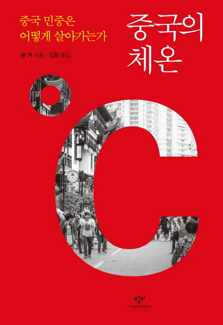 중국의 체온(양장본 Hardcover)
