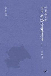 여행자를 위한 나의 문화유산답사기 1: 중부권