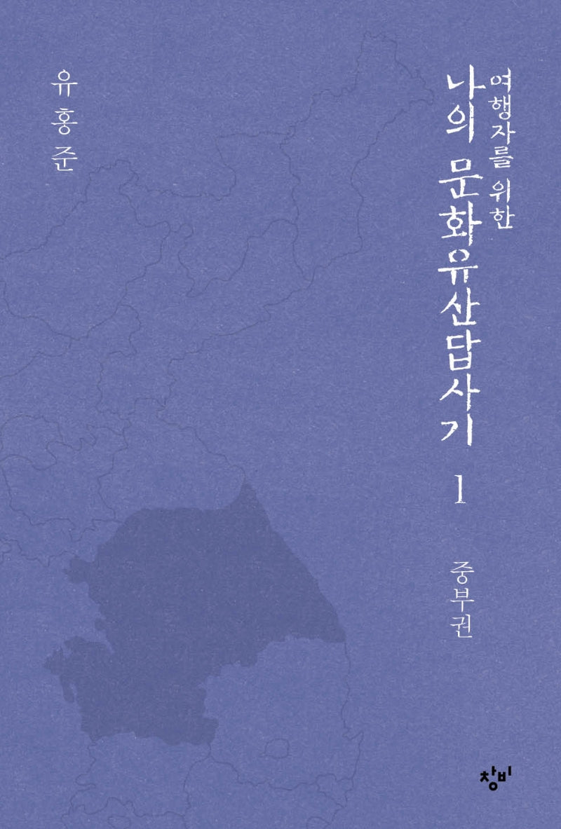 여행자를 위한 나의 문화유산답사기 1: 중부권