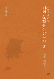 여행자를 위한 나의 문화유산답사기 2: 전라 제주권