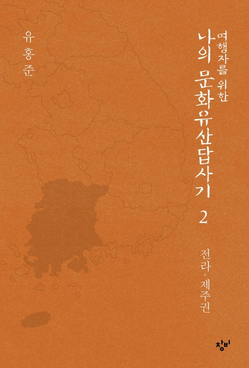 여행자를 위한 나의 문화유산답사기 2: 전라 제주권