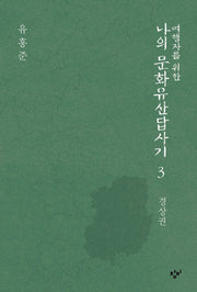 여행자를 위한 나의 문화유산답사기 3: 경상권