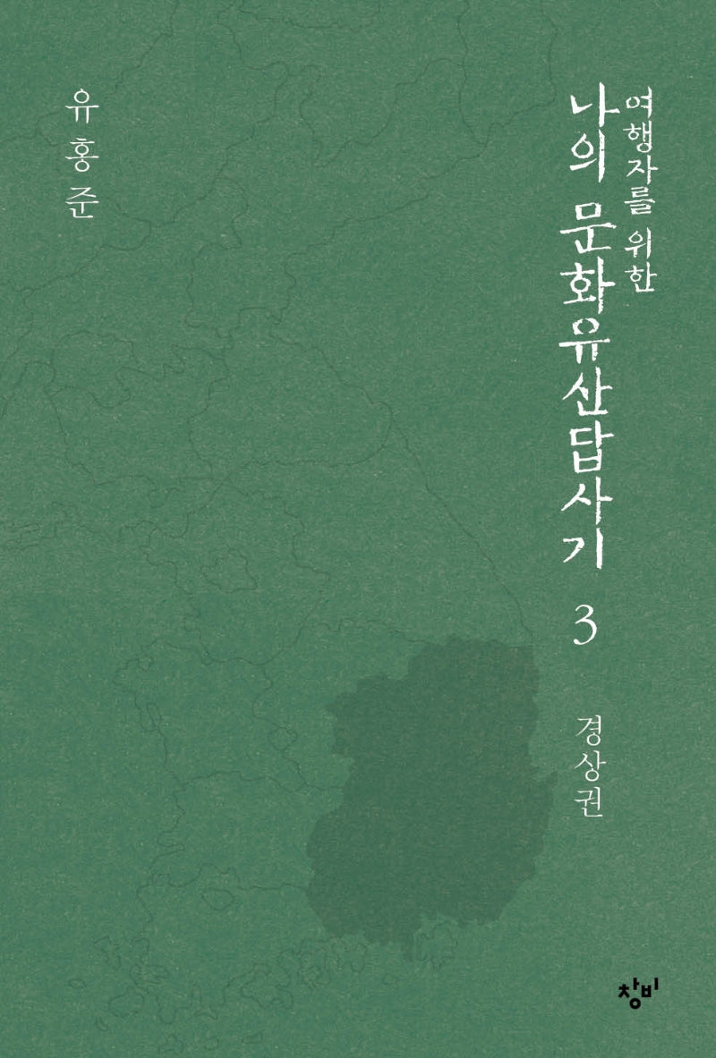 여행자를 위한 나의 문화유산답사기 3: 경상권