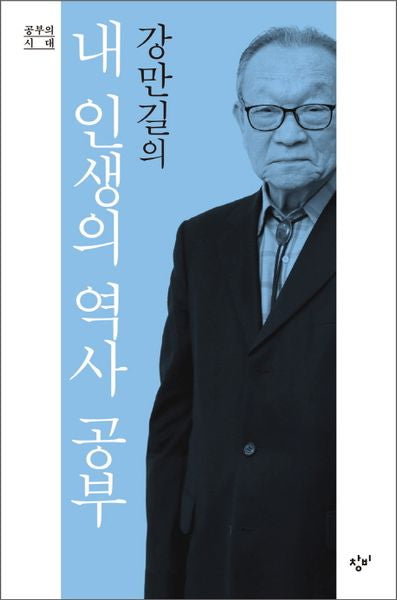 강만길의 내 인생의 역사 공부(공부의 시대)(양장본 HardCover)