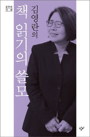 김영란의 책 읽기의 쓸모(공부의 시대)(양장본 Hardcover)