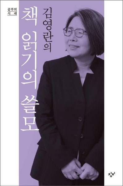 김영란의 책 읽기의 쓸모(공부의 시대)(양장본 Hardcover)