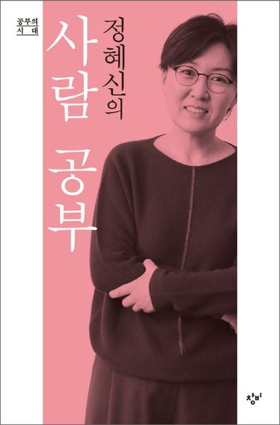 정혜신의 사람 공부(공부의 시대)(양장본 Hardcover)
