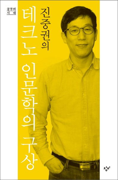 진중권의 테크노 인문학의 구상(공부의 시대)(양장본 Hardcover)