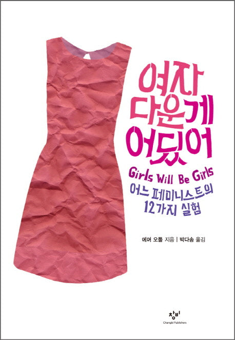 여자다운 게 어딨어(양장본 HardCover)