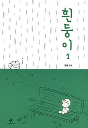 흰둥이 1