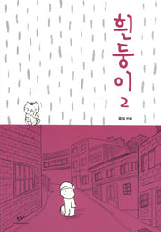 흰둥이 2