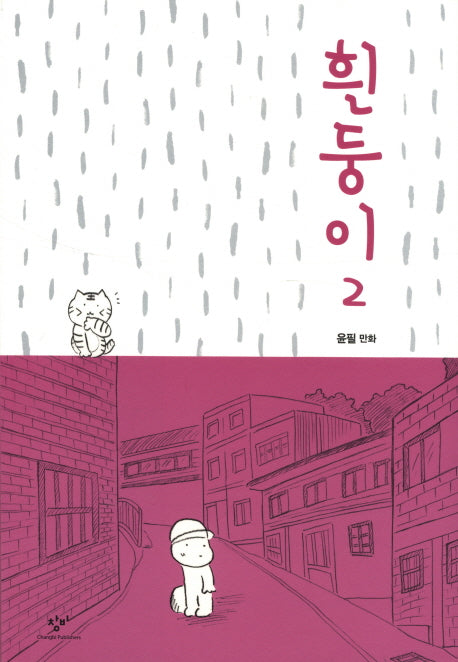 흰둥이 2
