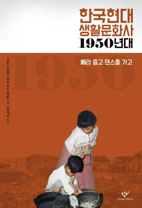 한국현대 생활문화사: 1950년대