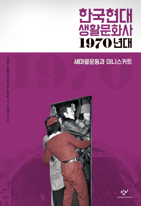 한국현대 생활문화사: 1970년대