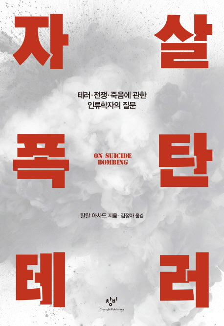 자살폭탄테러(양장본 HardCover)