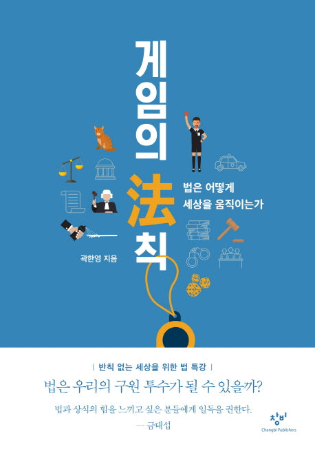 게임의 법칙