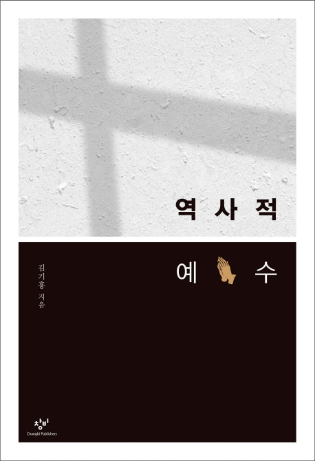 역사적 예수