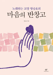 마음의 반창고(노래하는 교장 방승호의)