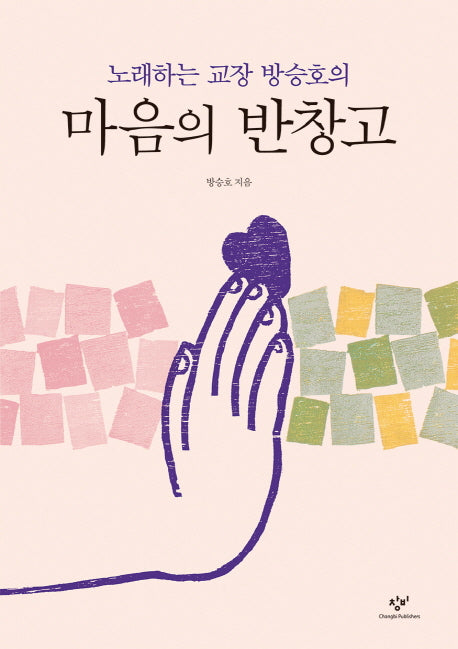 마음의 반창고(노래하는 교장 방승호의)