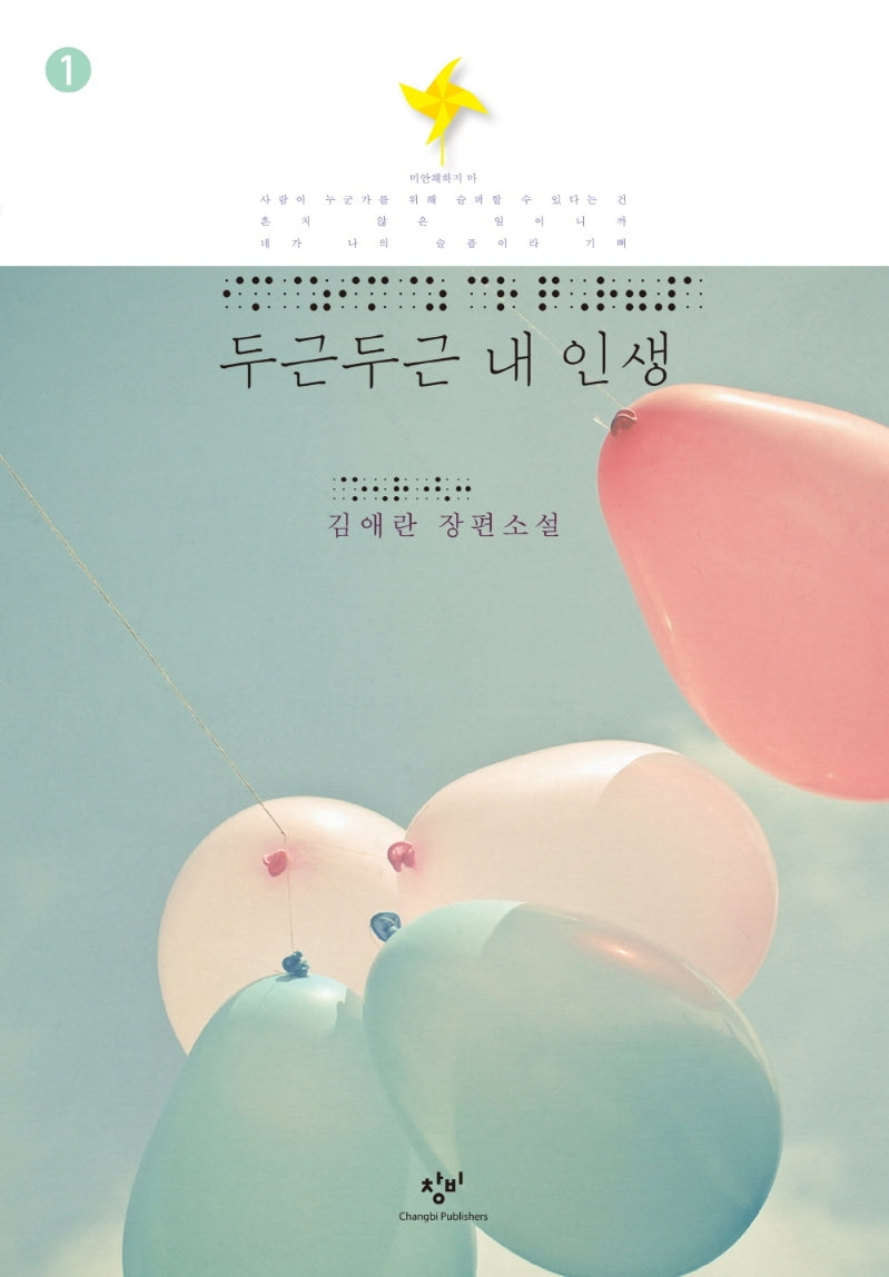 두근두근 내 인생 1(큰글자도서)
